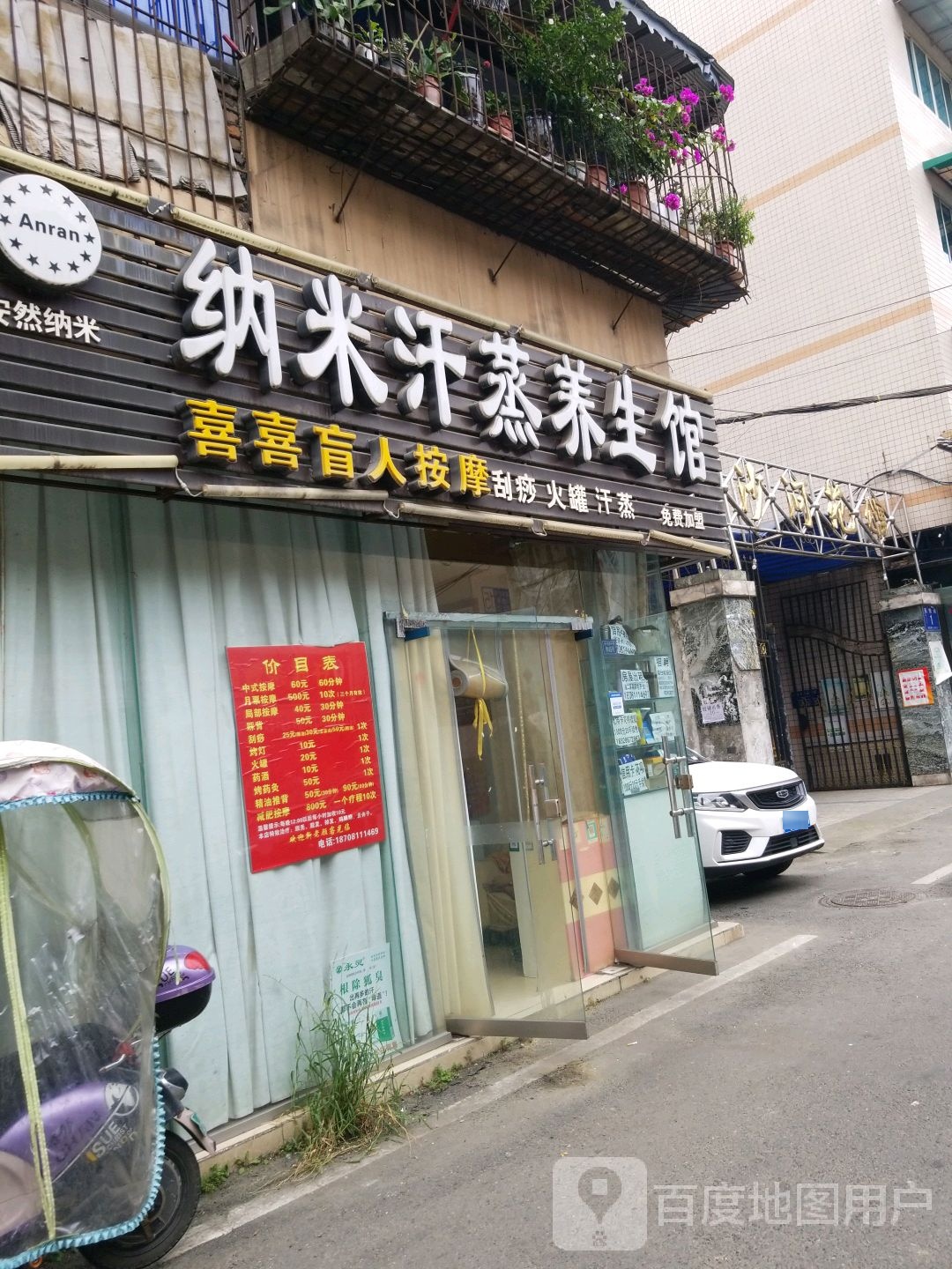 安然纳米养生会(东光店)