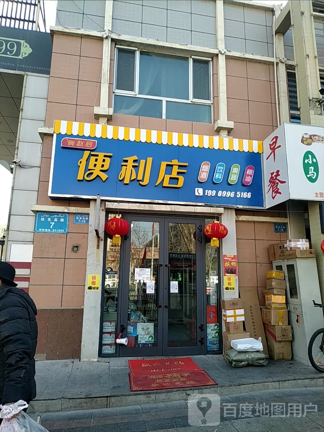 赵后便利店