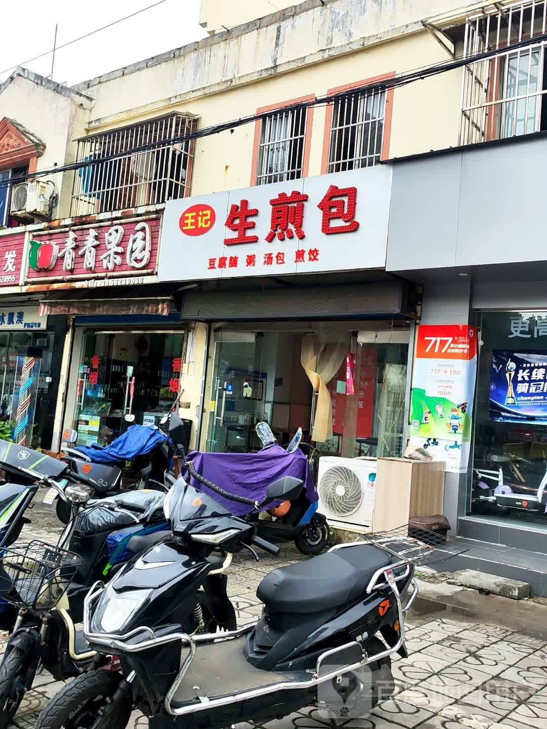 王记生煎包(谢垅路店)