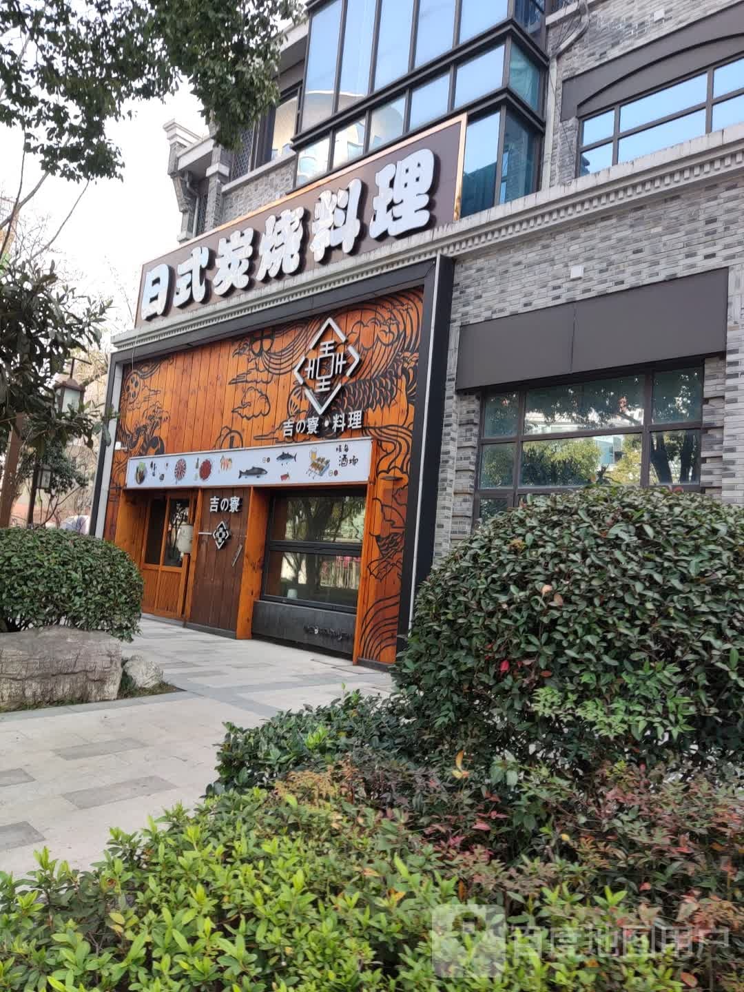 日式炭烧料理