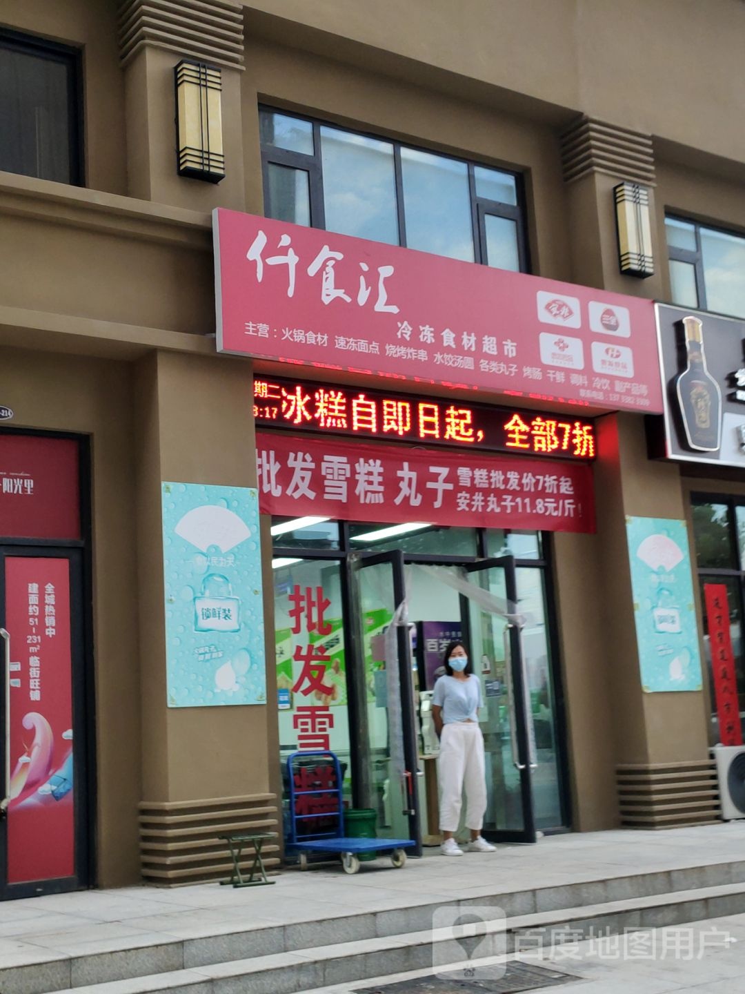 荥阳市豫龙镇仟食汇冷冻食材超市(金苑城店)