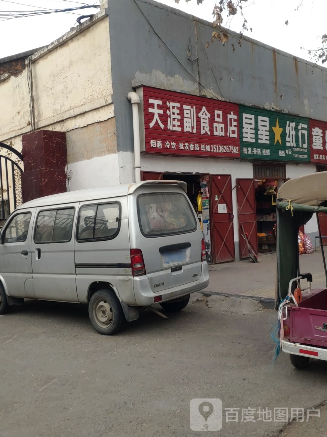 巩义市天涯副食品店