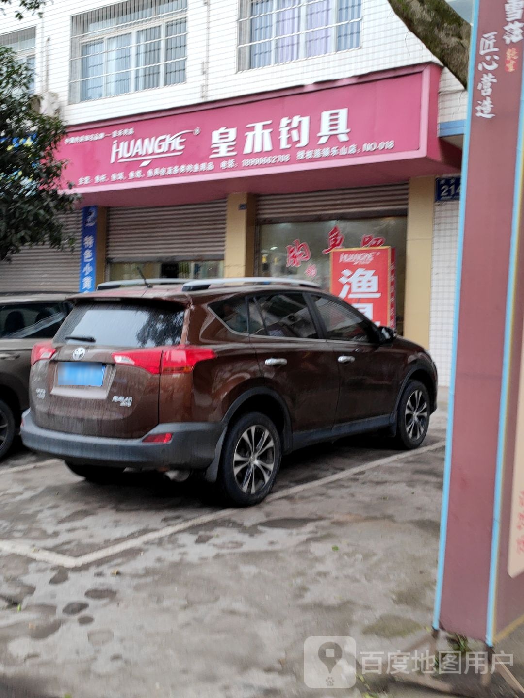 皇禾钓具(授权连锁乐山店)