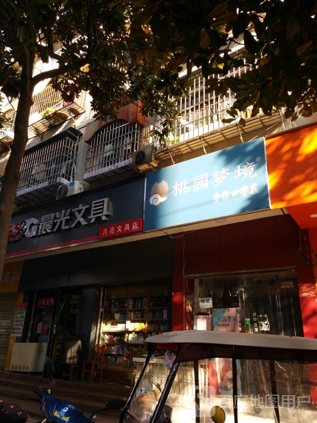 月亮文具店