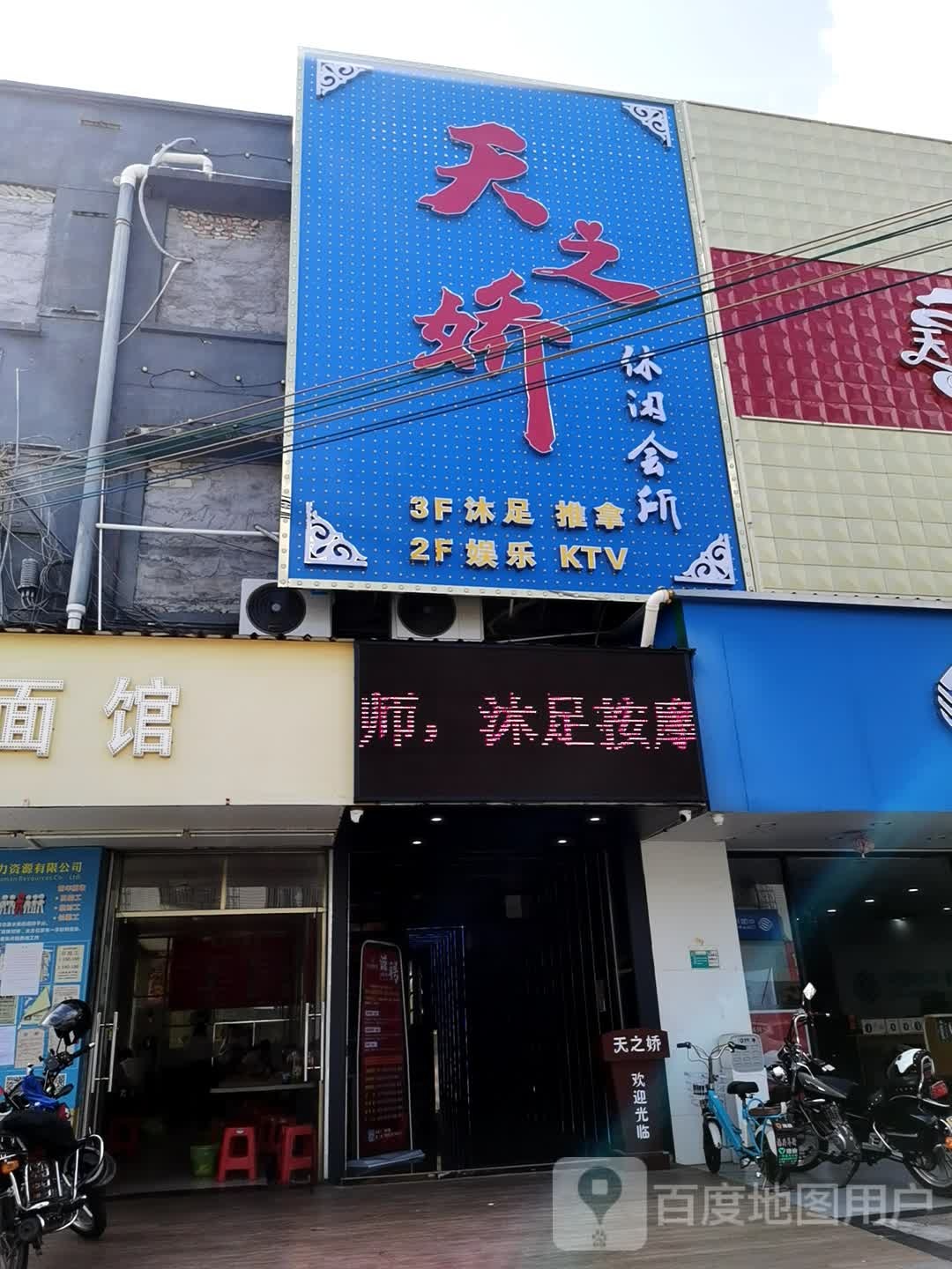 天之娇休闲会所