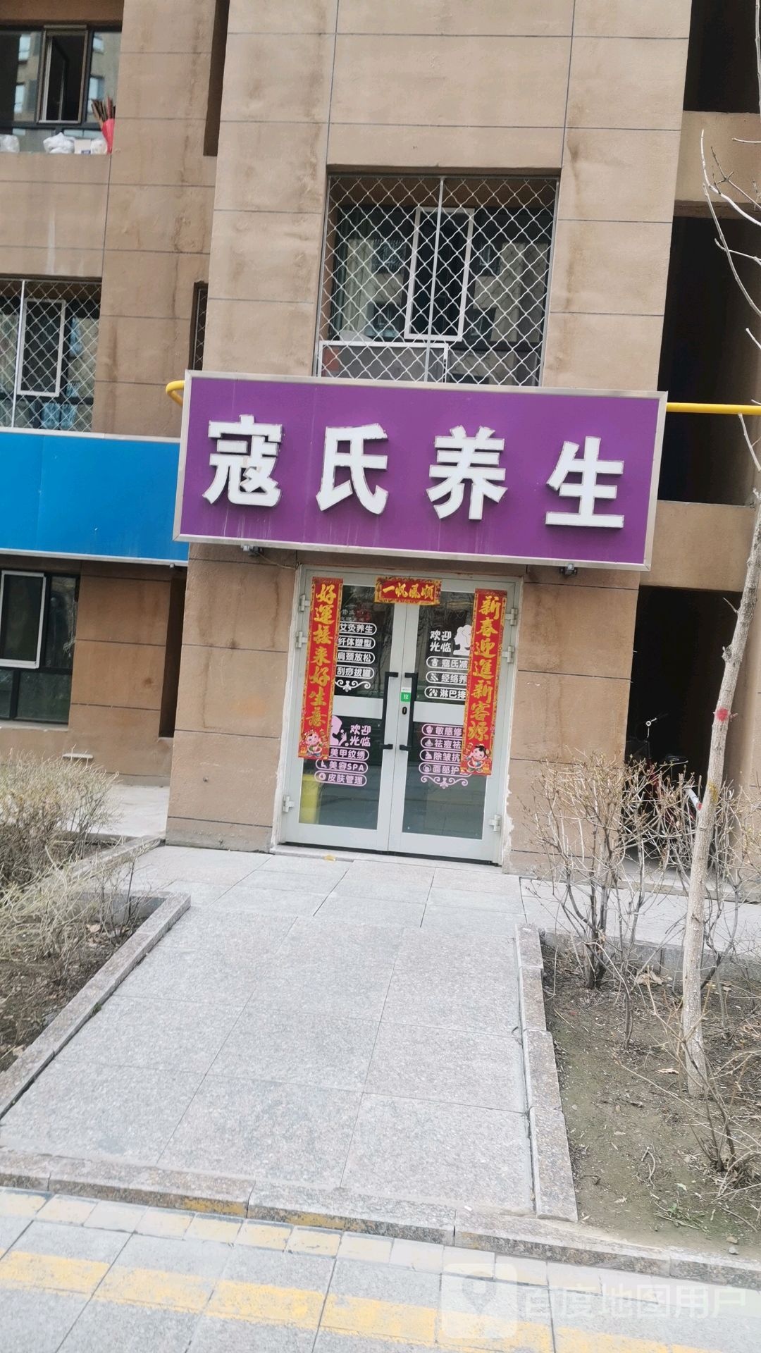 寇十养生(福安国际店)