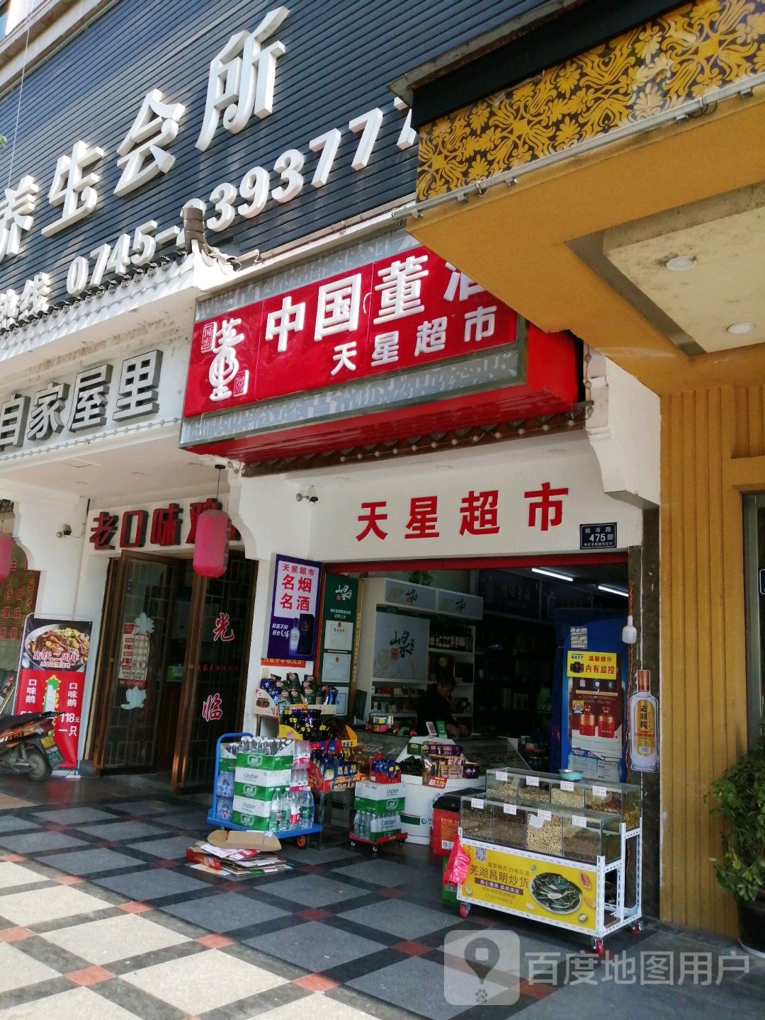 天星超市(榆市路店)