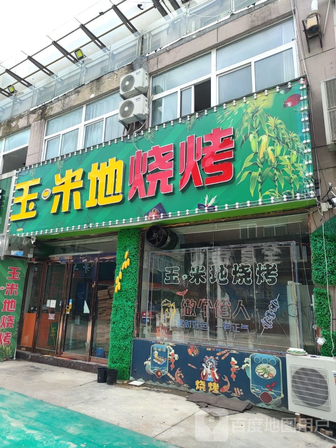 玉米地烤烧(财富广场店)