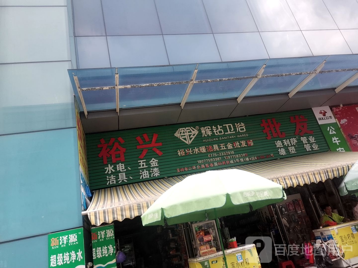 裕兴水暖洁具五金批发部