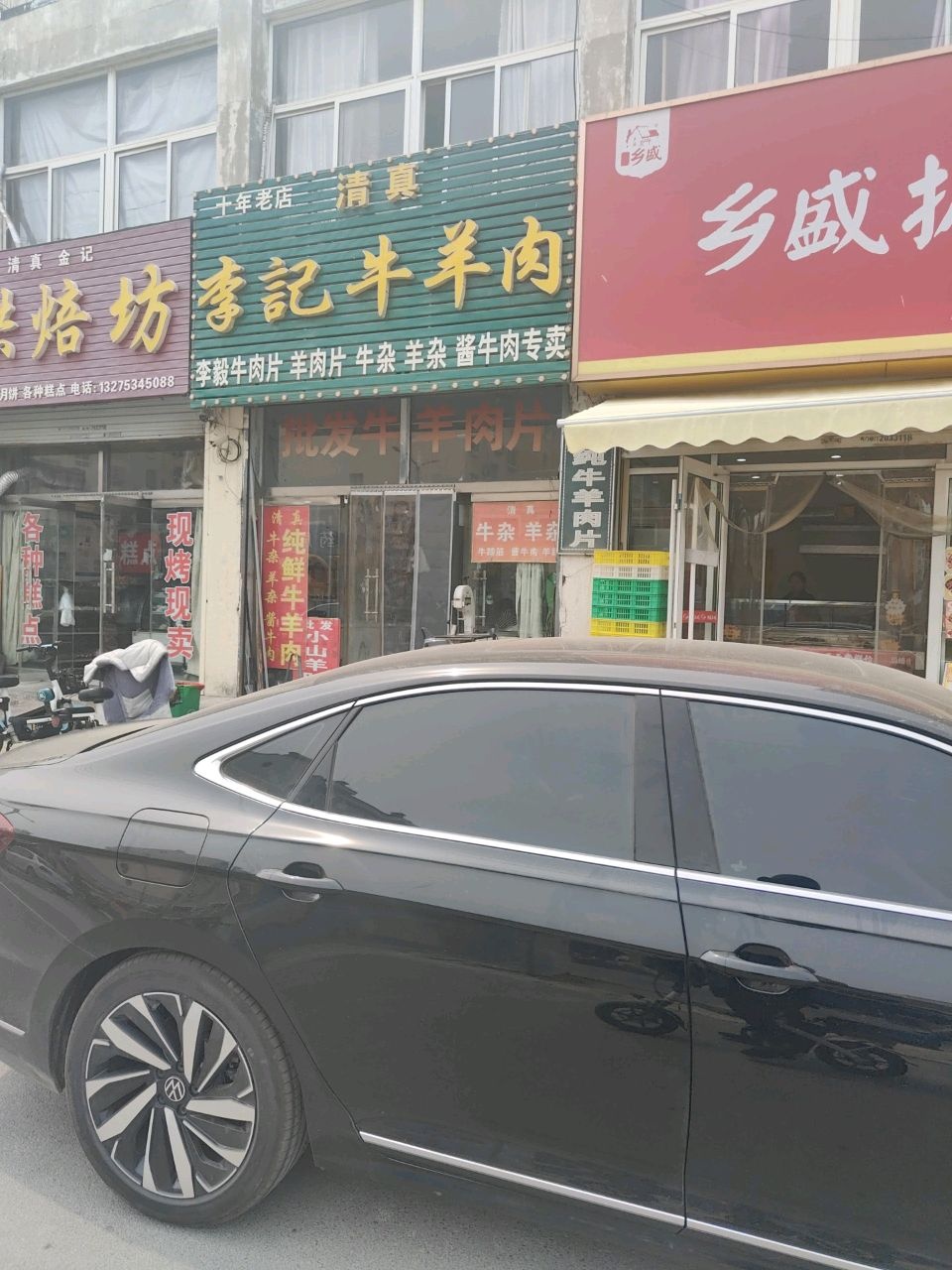 清真李记牛羊肉
