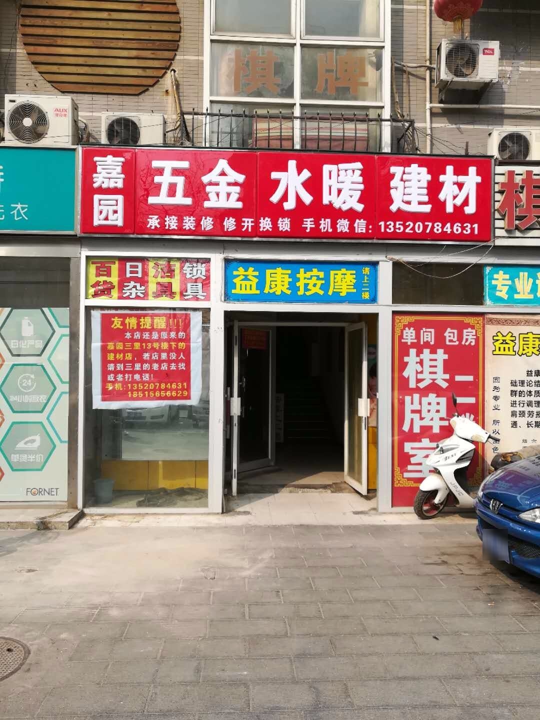 五金建材水暖(星河城冬季星空店)