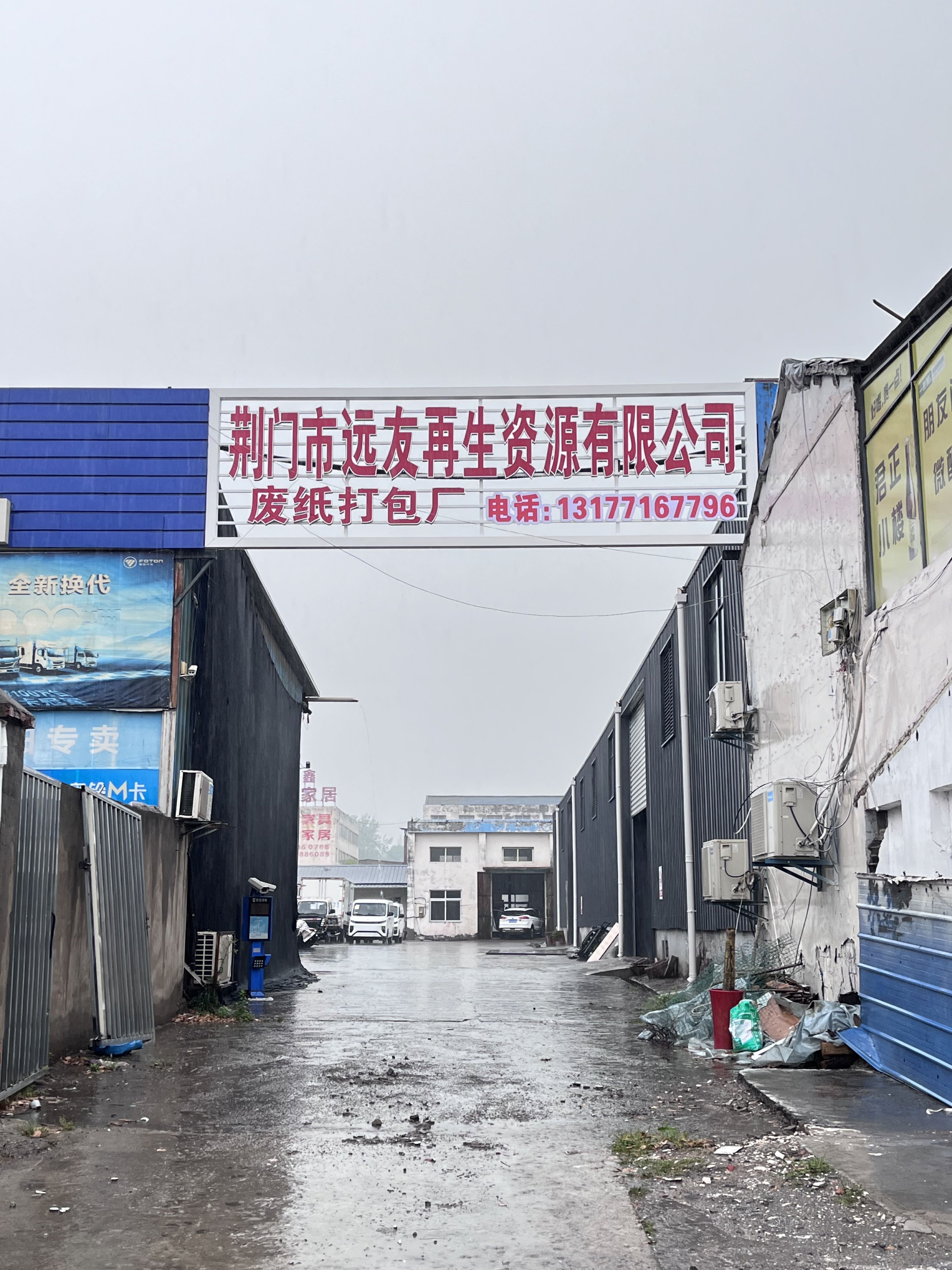 远友再生资源回收