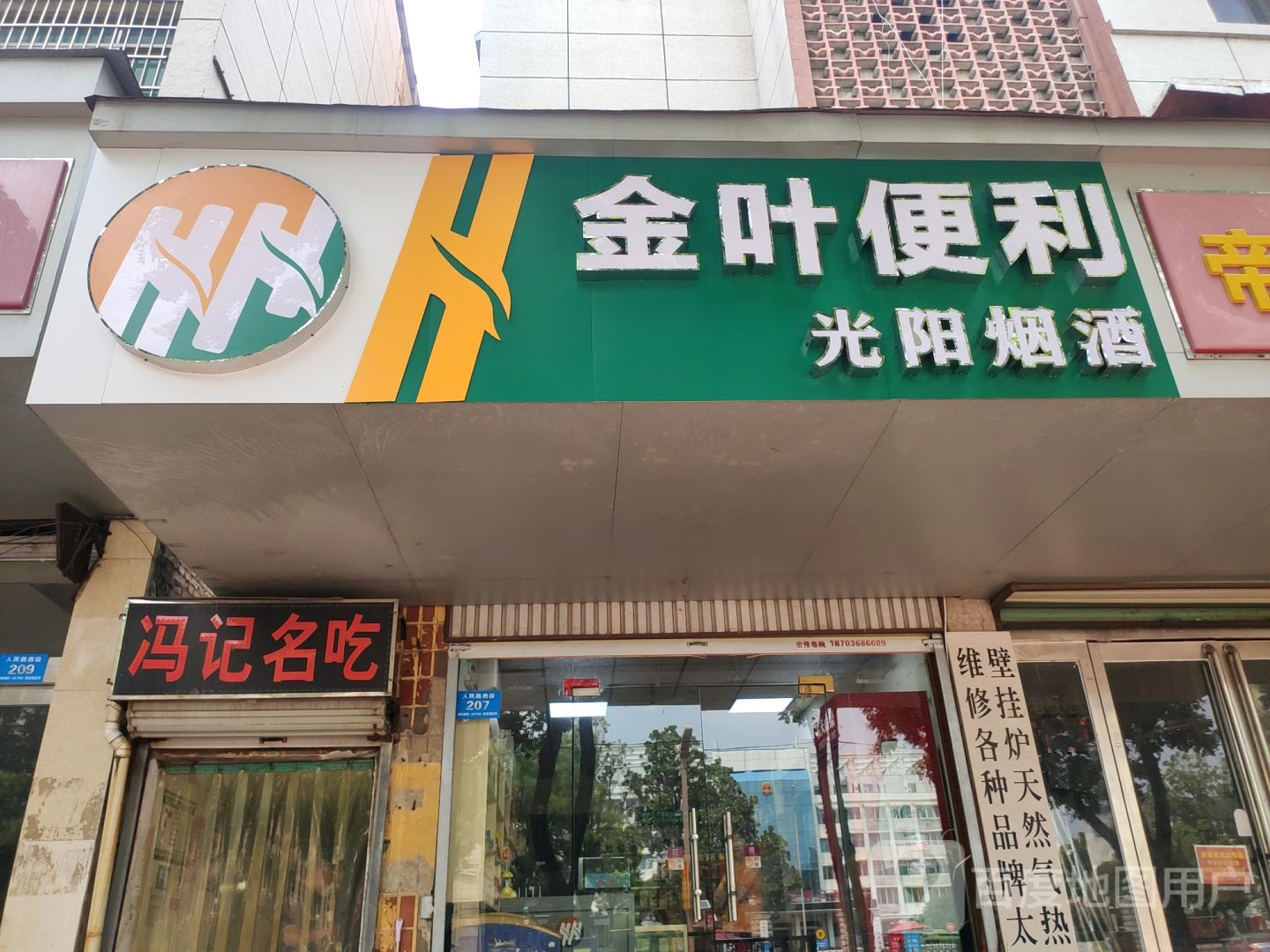 新郑市金叶便利(人民路店)