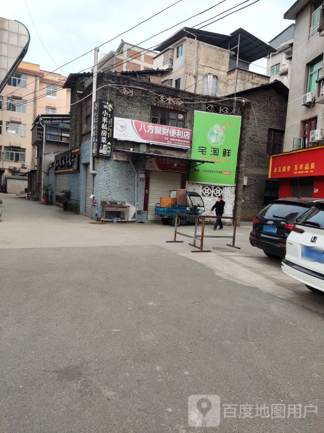 八方聚财便利店