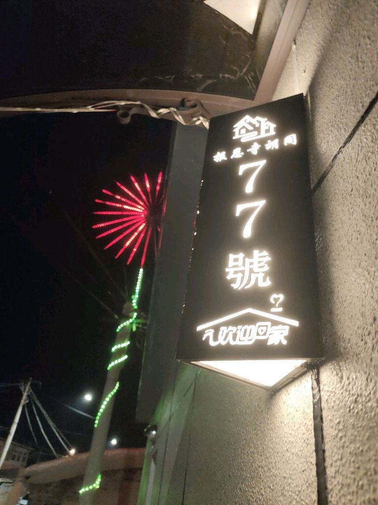 报恩寺胡同77号民宿