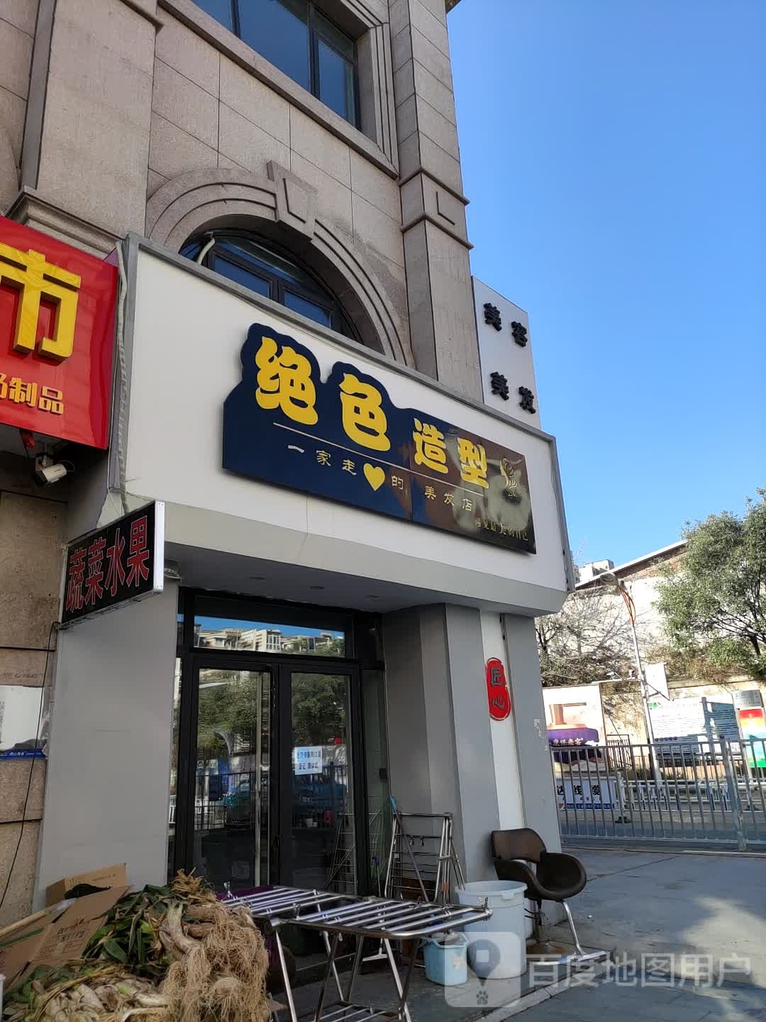 绝色造型(赐儿山街店)