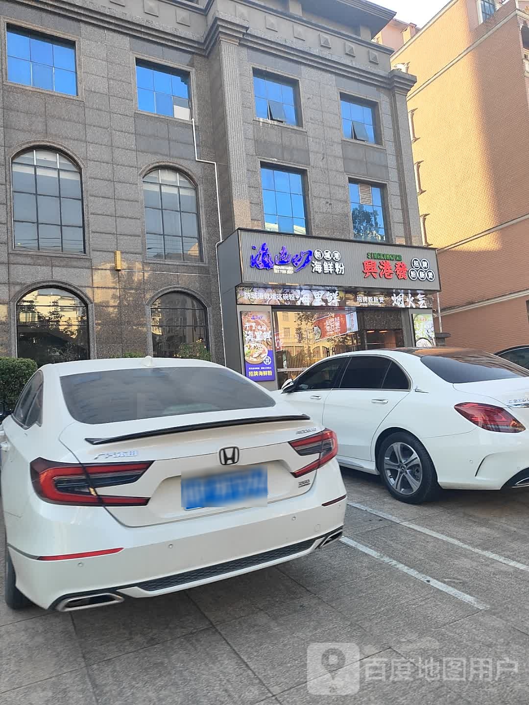 興港發招牌粉肠煲(东兴店)