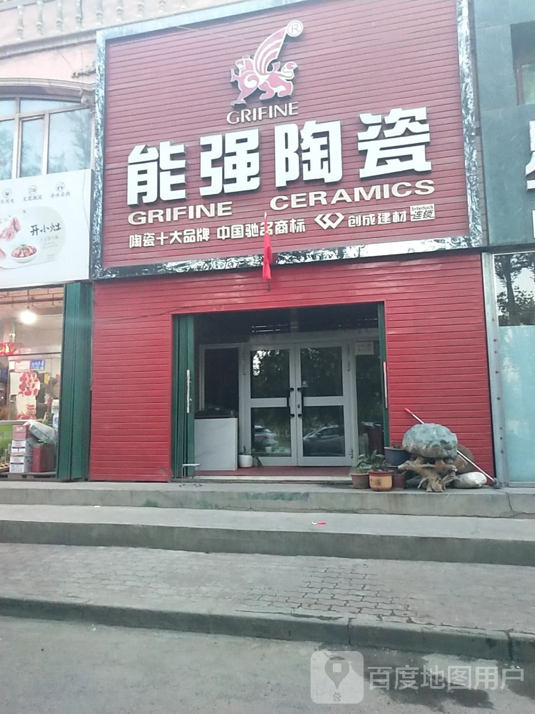 能强陶瓷(西海路店)