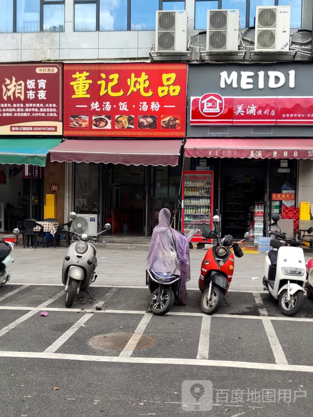 董记炖品(金港湾广场店)