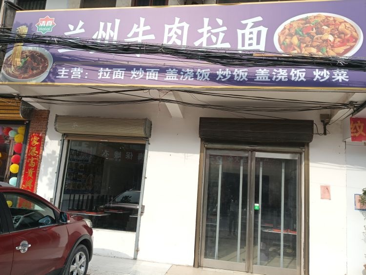 清真兰州牛肉拉面