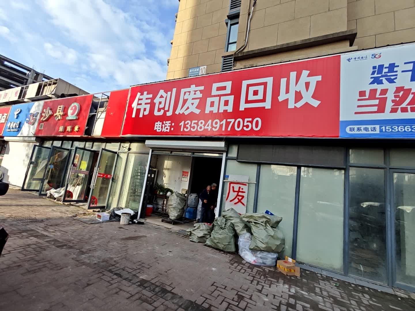 伟创废品回收