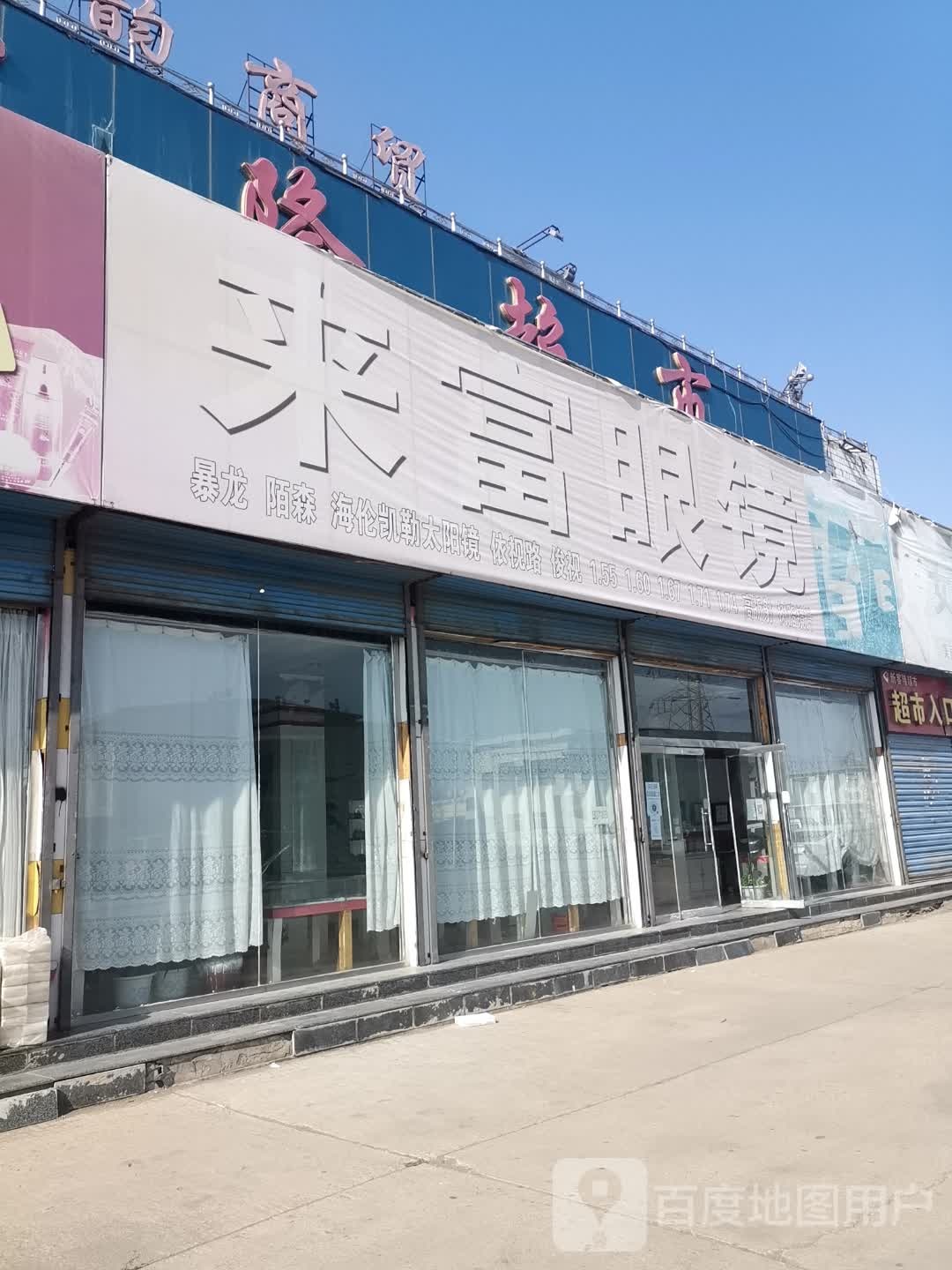 来富眼镜