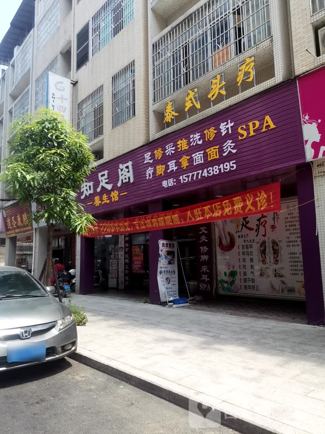 指足阁养生馆