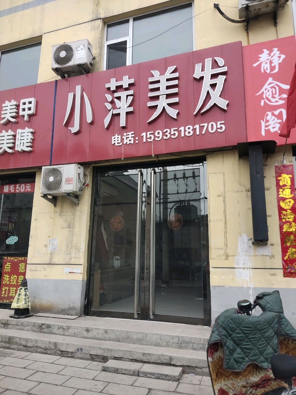 小萍美发