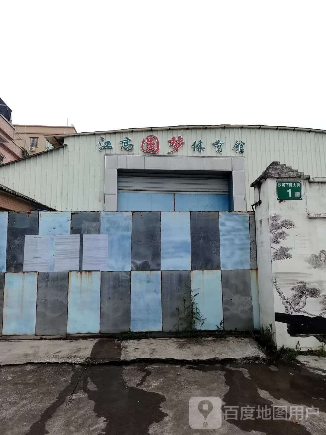 江高圆梦体育馆