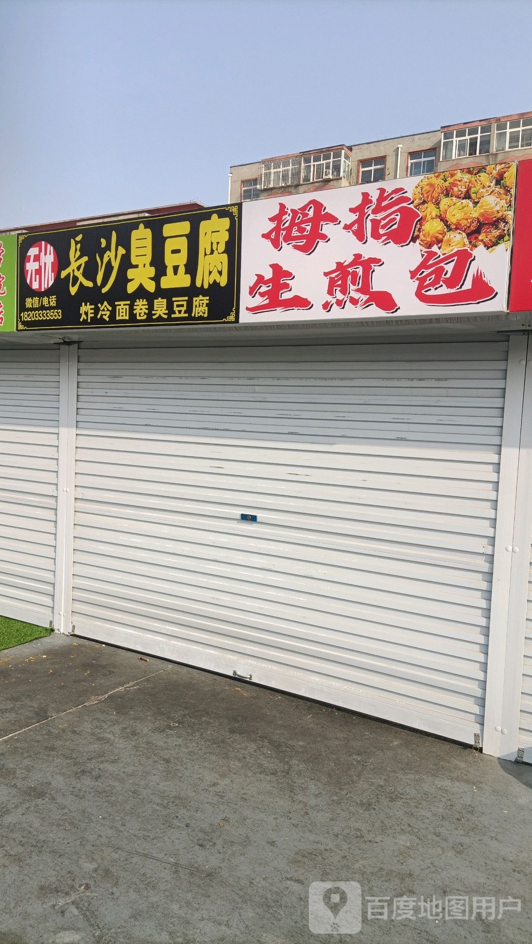 拇指生煎包