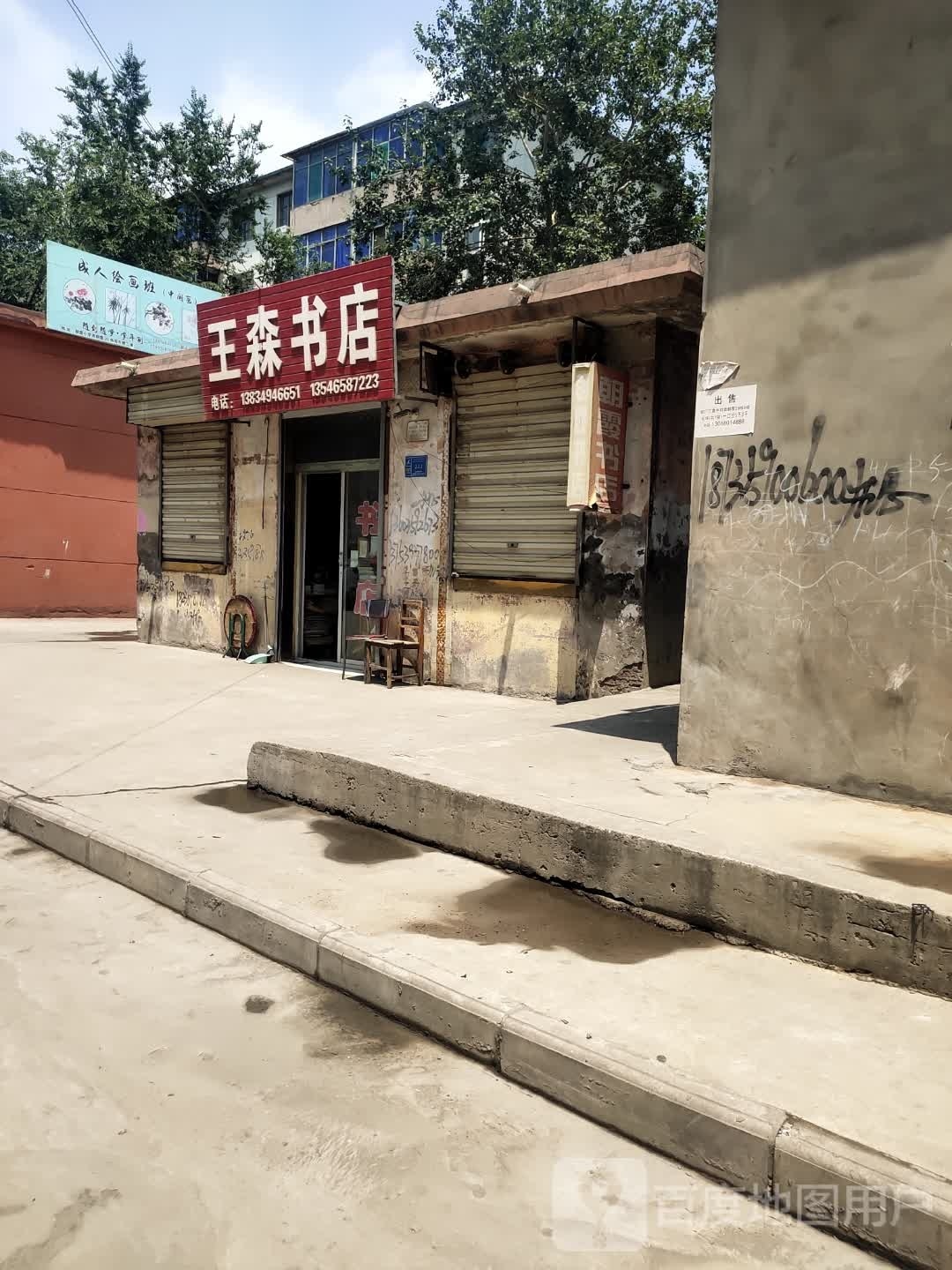 王森书店