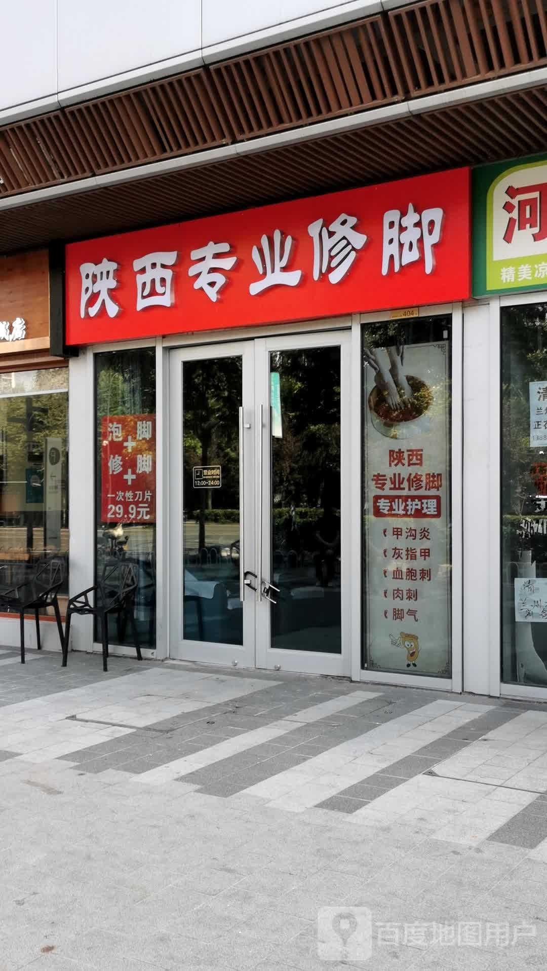 陕西专业修脚