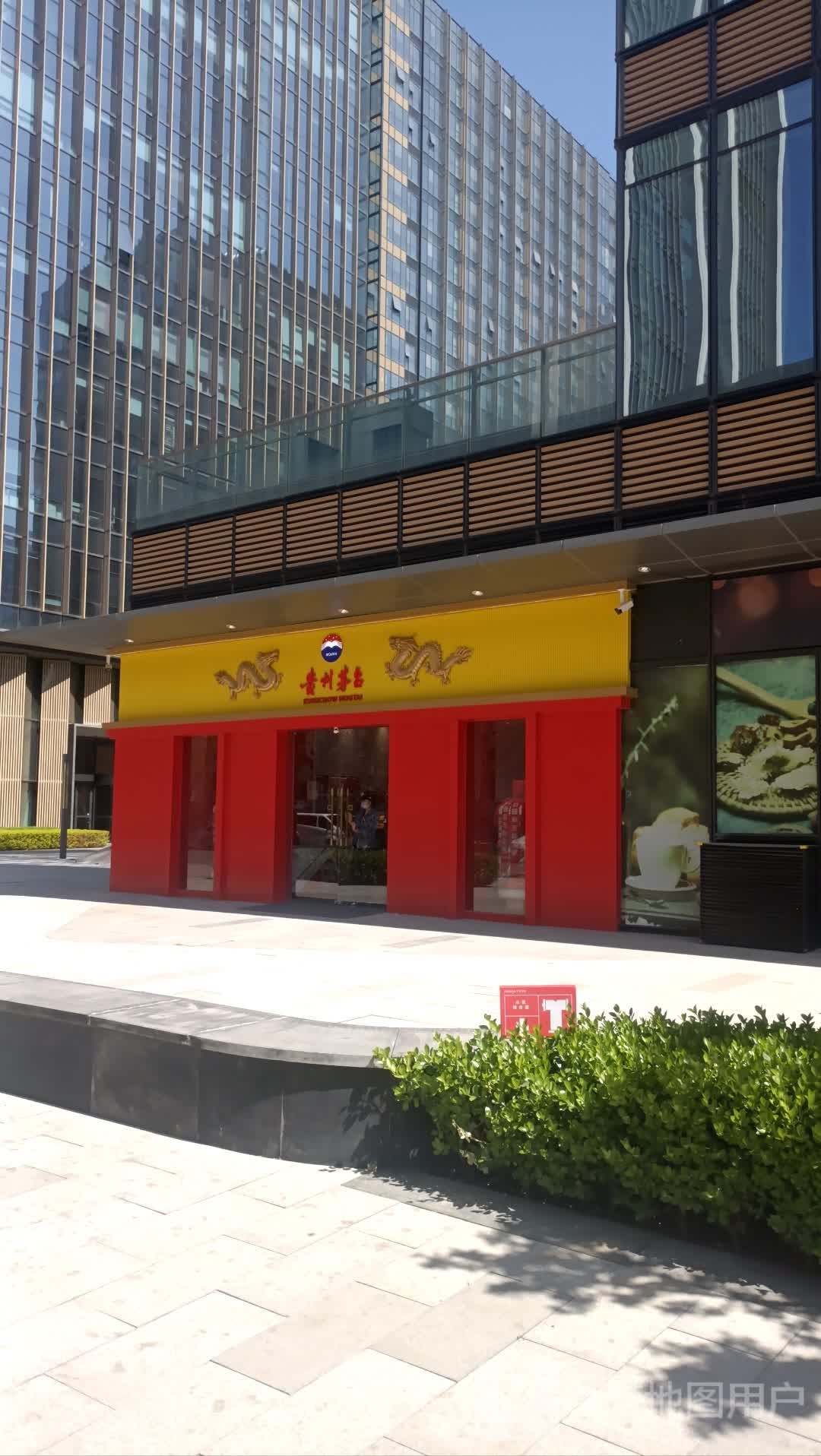 贵州茅台专卖店(北京市汽车博物馆东路店)