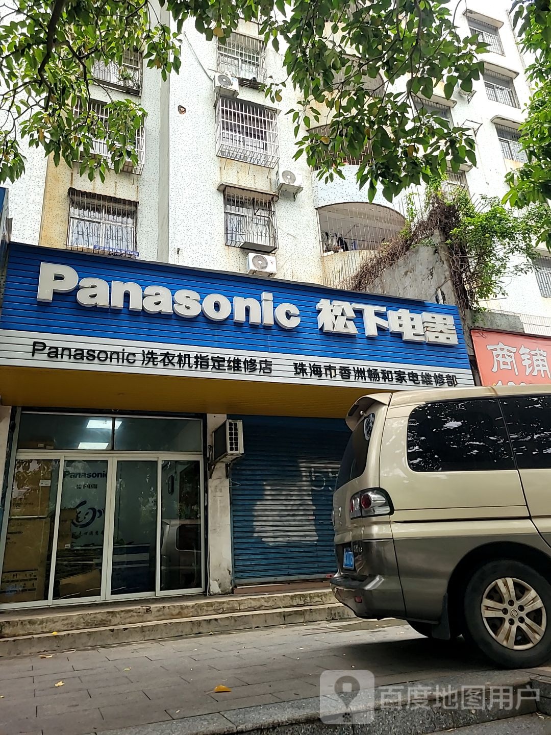 珠海市香洲畅和家电维修部(南新里店)