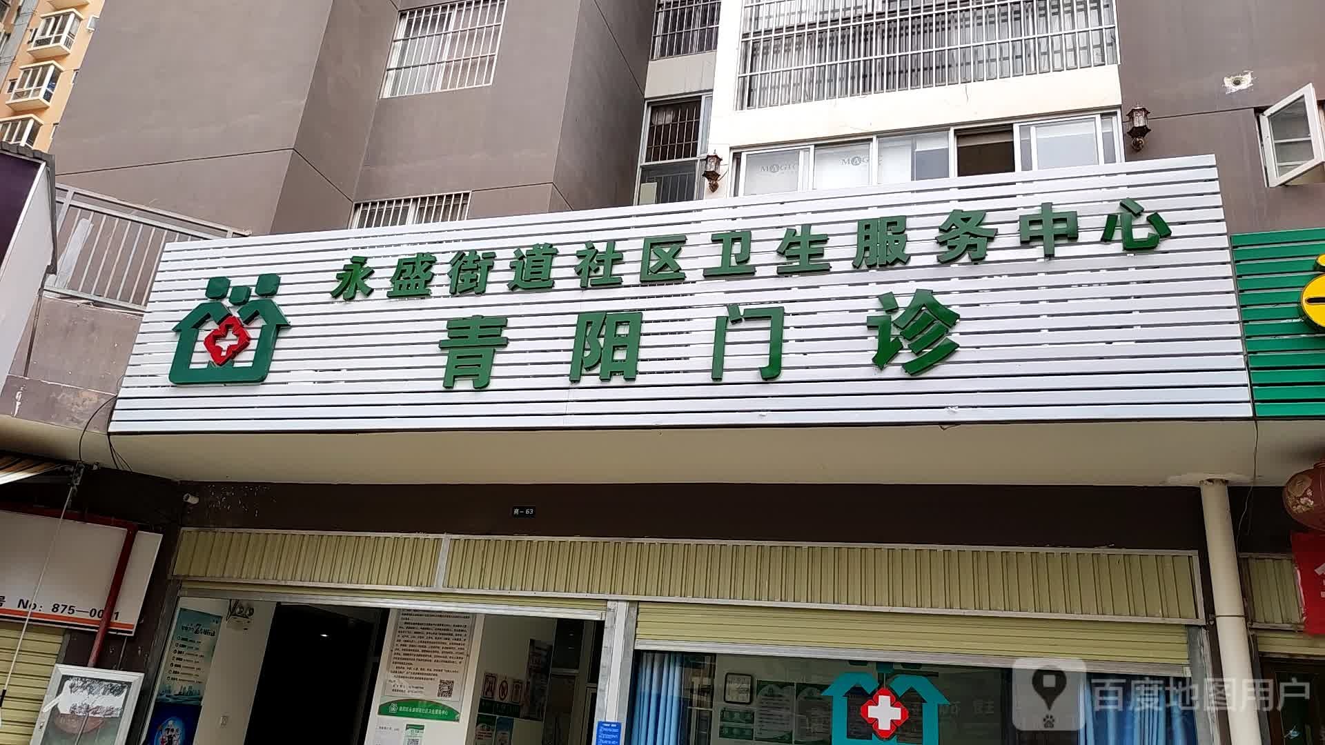 永盛街道社区卫生服务中心青阳门诊