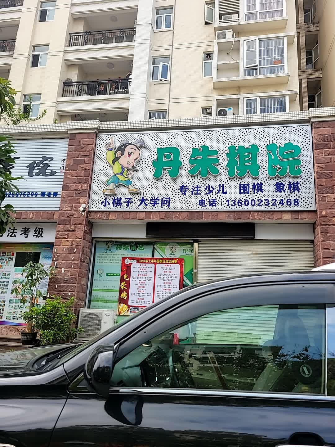 丹朱棋院(城市花园校区)