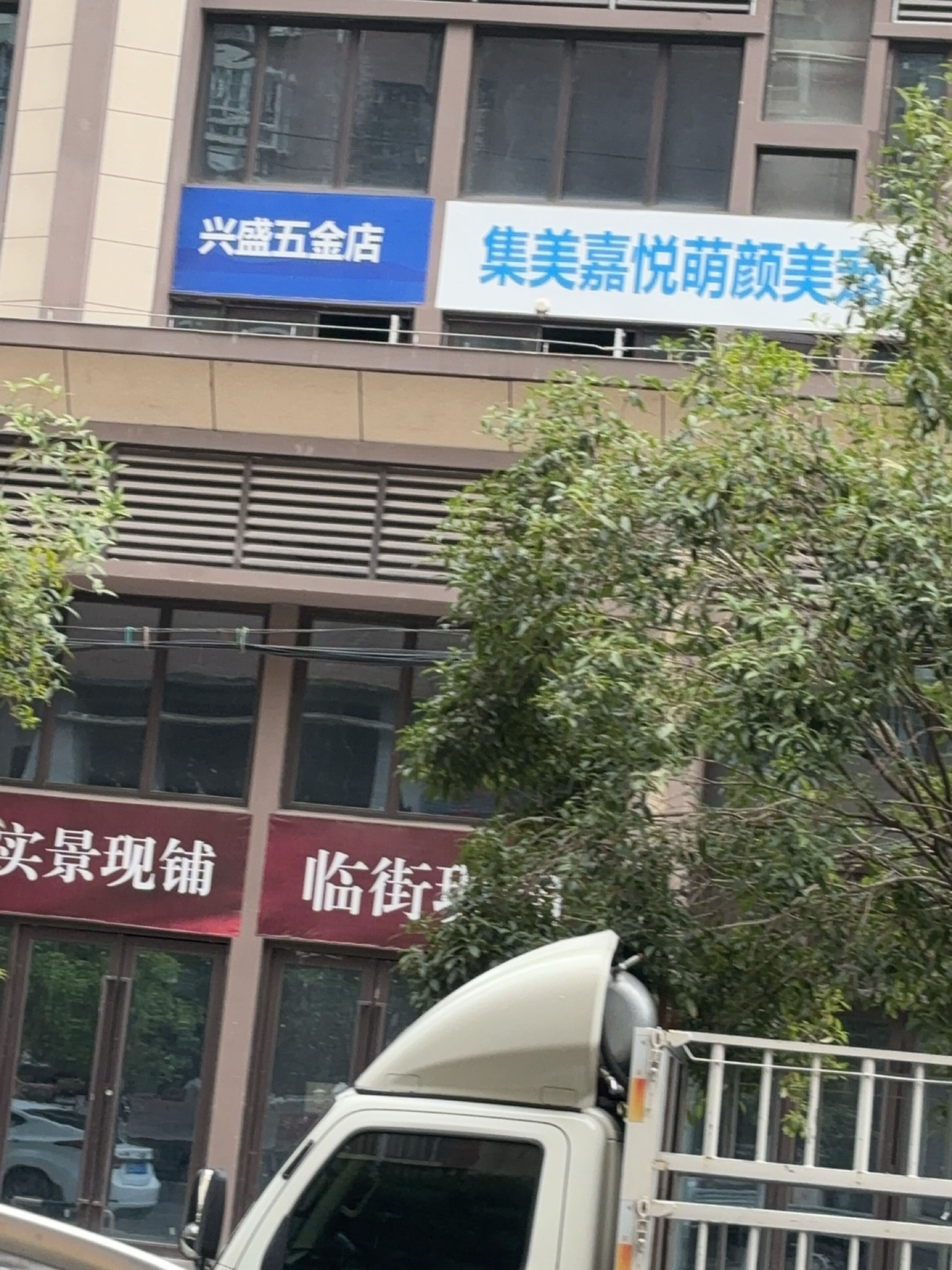 兴盛五金店(魏复路店)