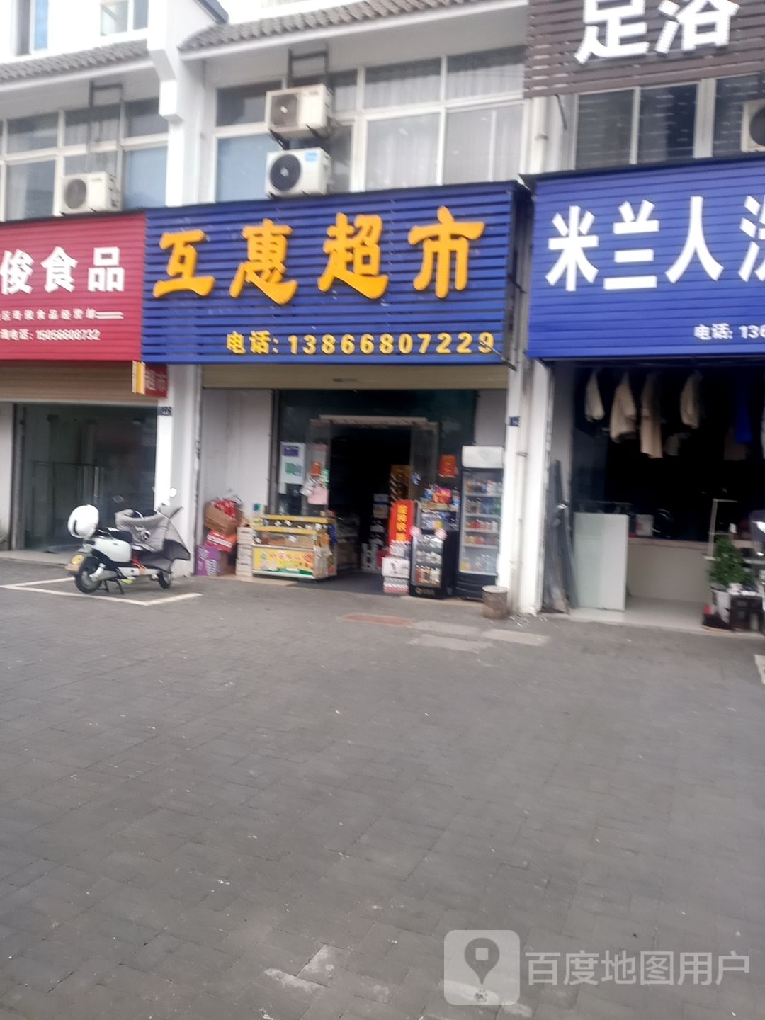 富惠超市(建设西路店)