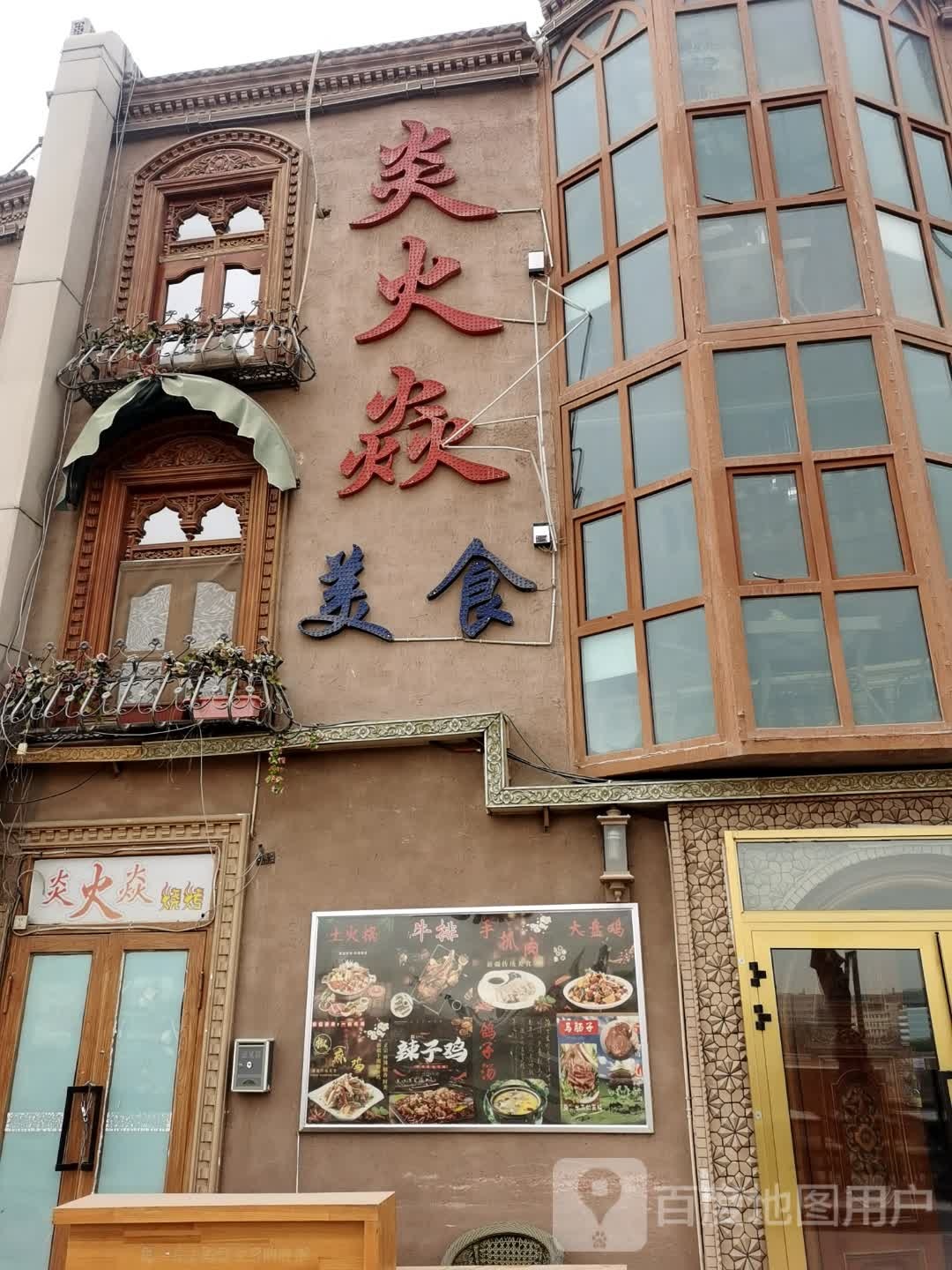 炎火焱美实烧烤