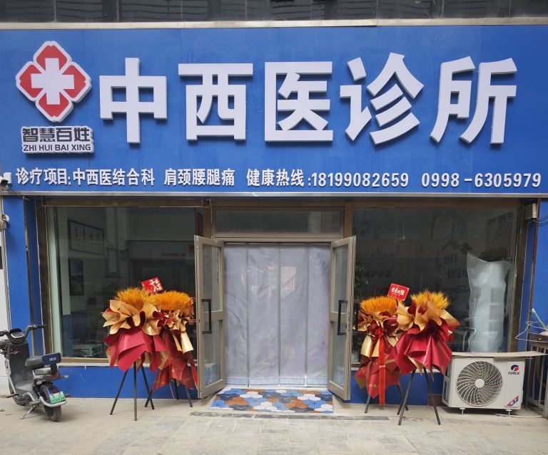 智慧百姓中西医诊所