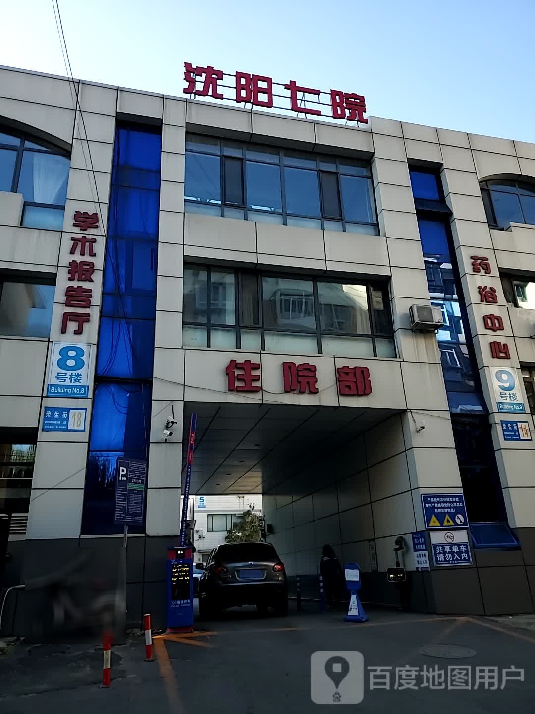 沈阳市第七人民医院