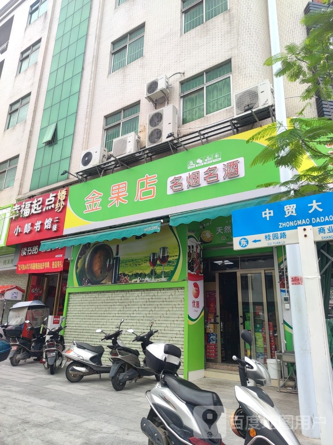 金果店酒庄超市