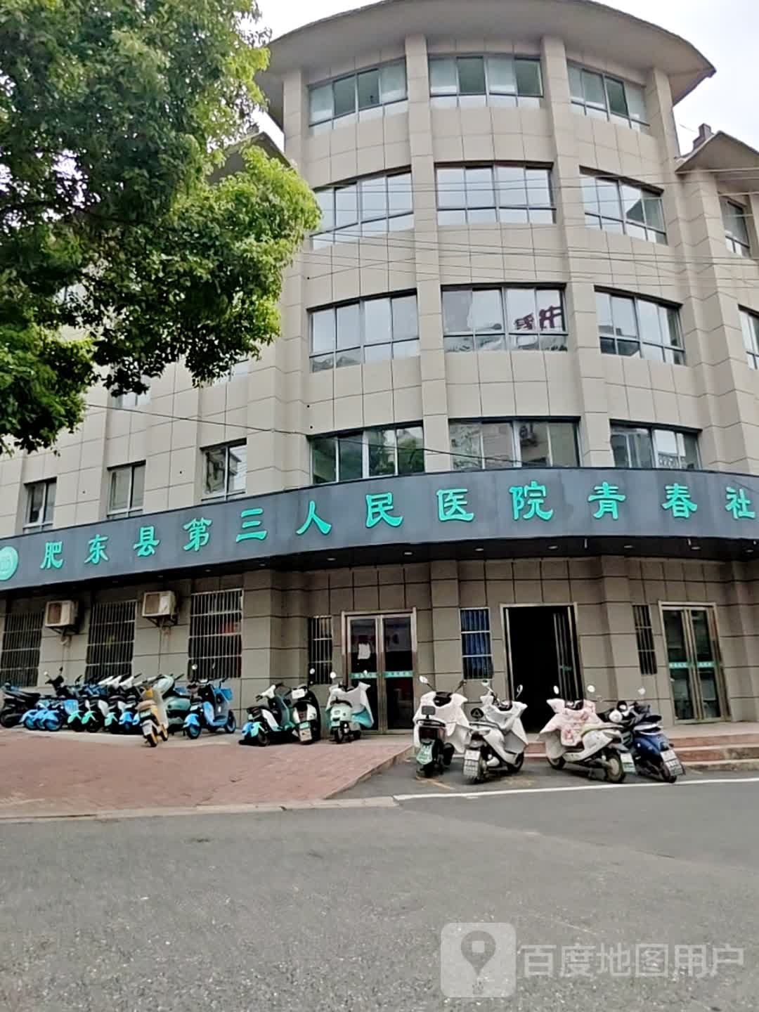 肥东县第三人民医院青春社区卫生服务站