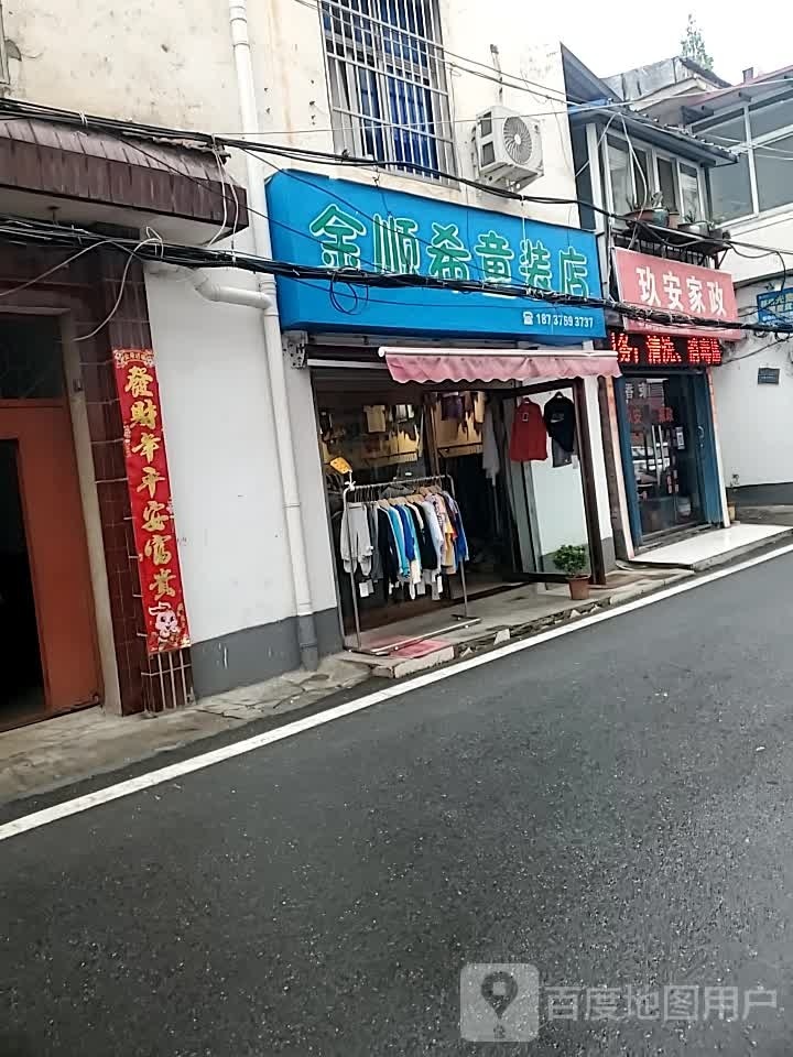 金顺希童装店