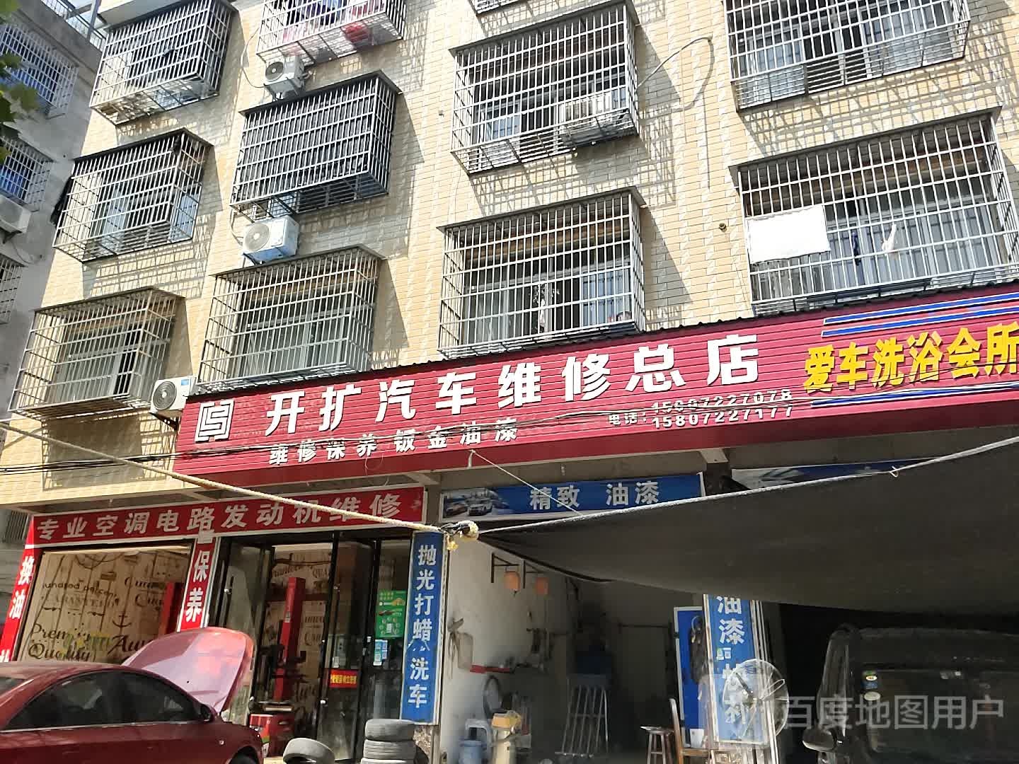 开扩汽车维修店店