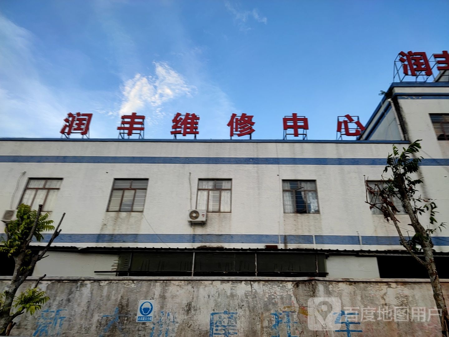 阳西县润丰汽车销售有限公司