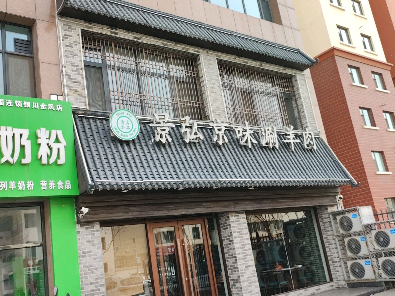 清真景弘京味涮羊肉