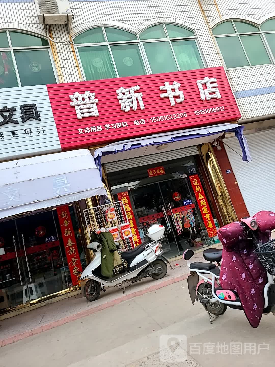 普新书店