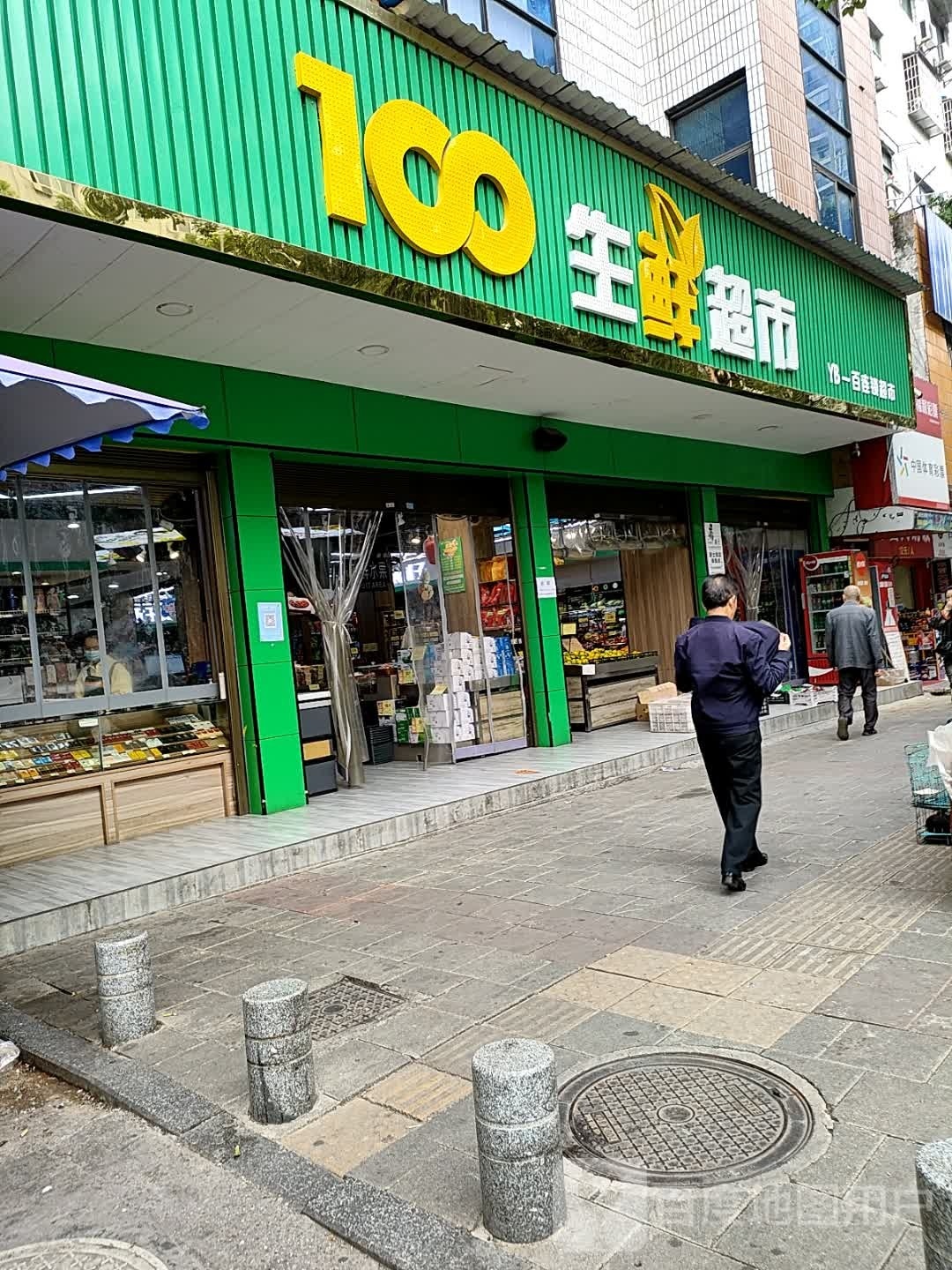 100生鲜超市
