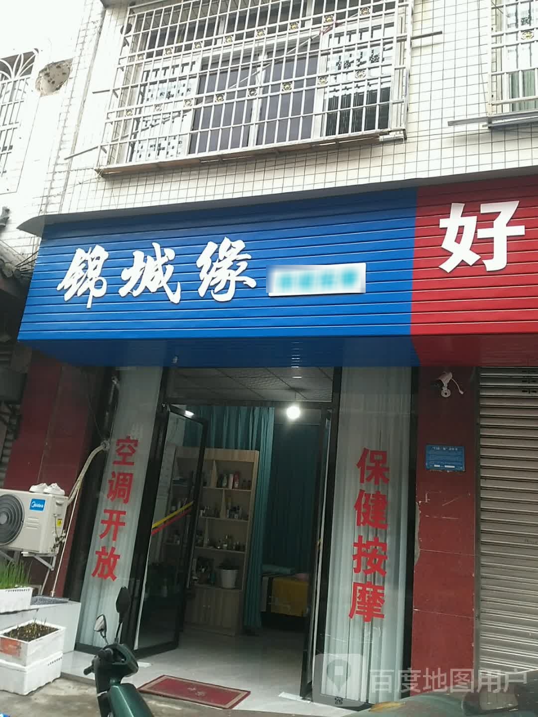 锦城缘保健按摩